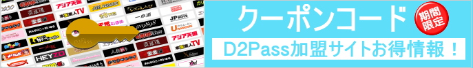 D2pass�N�[�|���R�[�h���